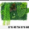פאנל צמחים דוגמא-12 - קיר צמחיה מלאכותית במבחר סגנונות