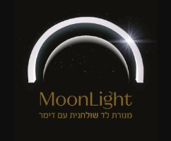 מנורת לד שולחנית moon light