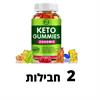 2 יחידות במבצע - סוכריות גומי KETO - דיאטה קטוגנית