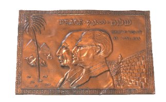 תבליט פלאק נחושת אדומה לכבוד ביקור סאדאת והסכם השלום עם מצרים, עם דיוקן של בגין וסאדאת, ישראל 1977