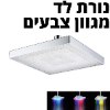 נורת לד עם מגוון צבעים - ראש מקלחת עם תאורת אווירה