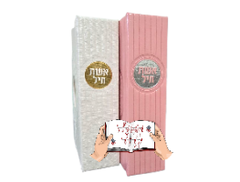 סידור עם סגירת מגנט