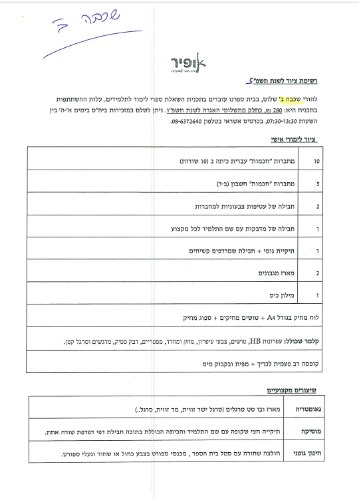 רשימה כיתה ב׳ - אופיר