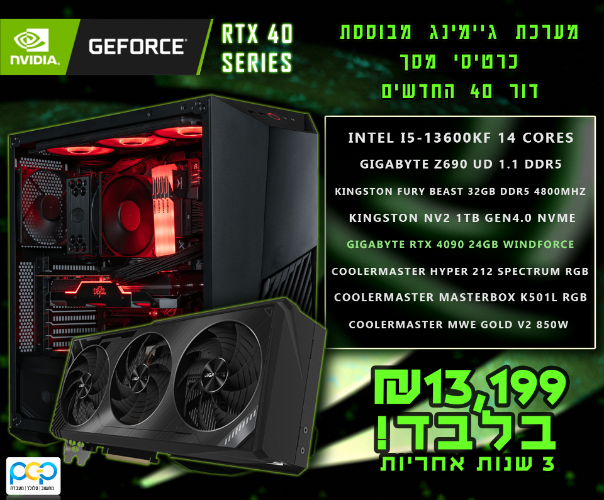 מחשב גיימינג - I5-13600KF, 32GB DDR5, RTX4090 WINDFORCE 24GB, 1TB SSD