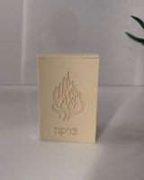 קופת צדקה ״האש שלי״-צבע שמנת