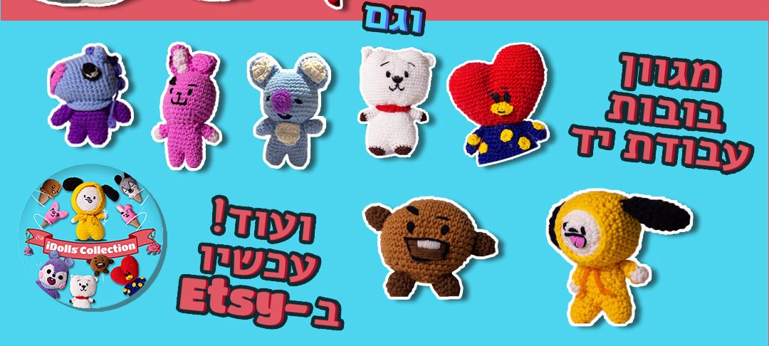 חנות etsy עבודת יד: כובעים, בובות, מחזיקי מפתחות ועוד