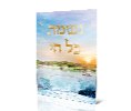 דגם C - ברכון נשמת כל חי (3 דגמים)