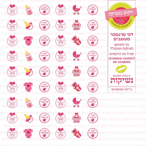 דף טרנספר לנשיקות - בריתה 03