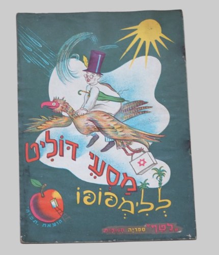 מסעי דוליט ללימפופו, ספר ילדים ספרון כריכה רכה 1950-60, רפאל ספורטה, איורים איזה; הוצאת תפוח לטף