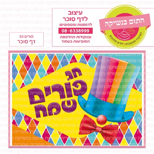 פורים דף סוכר 03
