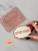 תבנית מסגרת שבת שלום 10/6.5 סמ