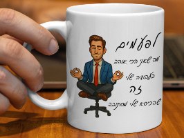 ספל קרמי לשתייה חמה איכותי בצבע לבן. כיתוב הומוריסטי: "לפעמים מה שאני הכי אוהב בעבודה שלי, זה שהכיסא מסתובב". מתנה מושלמת לעצמך, לחבר וקולגה ולכל אחד שמזדהה עם ההומור.