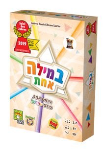 במילה אחת