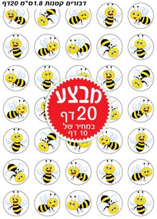 מדבקות דבורים קטן 1/15