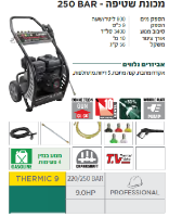 מכונת שטיפה THERMIC 9