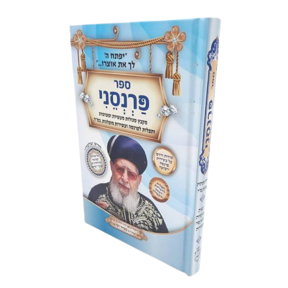 ספר פרנסני