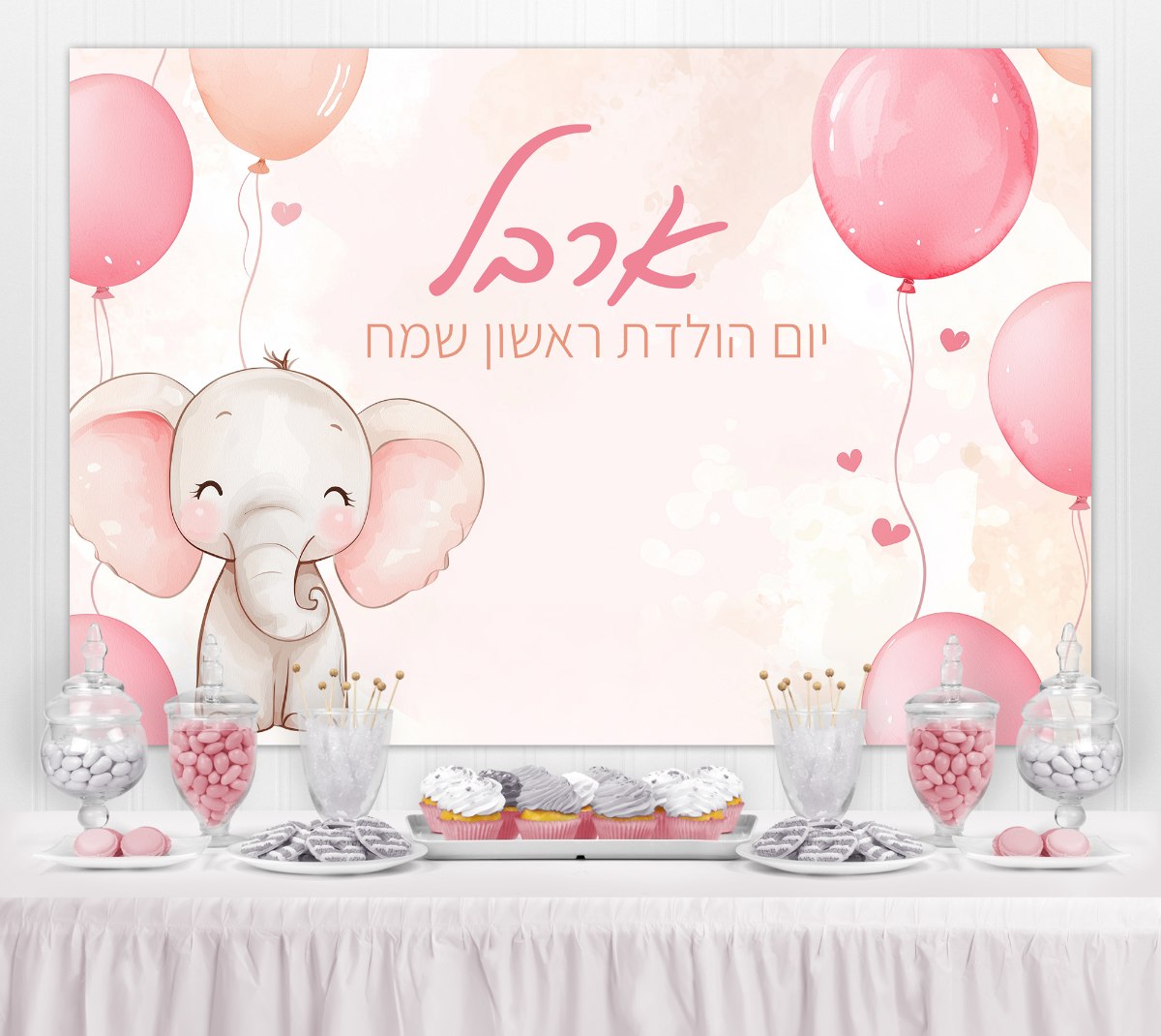  רקע קיר פוסטר עם כיתוב אישי - יום הולדת גיל שנה לבת ורוד פיל | גודל 1.5*1 מטר