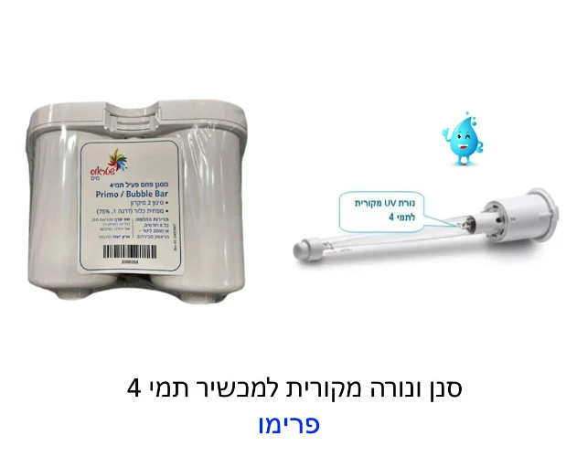 סנן ונורה מקוריים תמי בר פרימו Maze