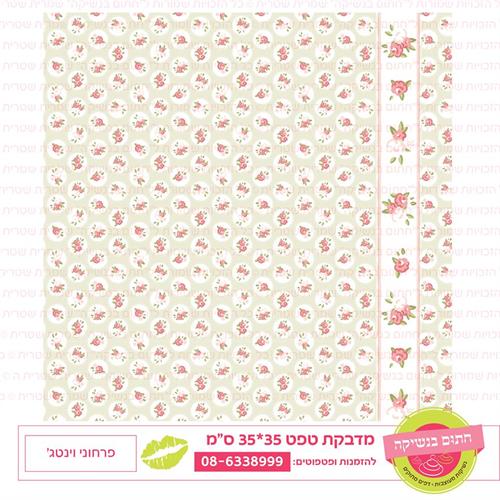 טפט 35*35 פרחוני וינטג'