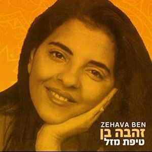 זהבה בן / טיפת מזל