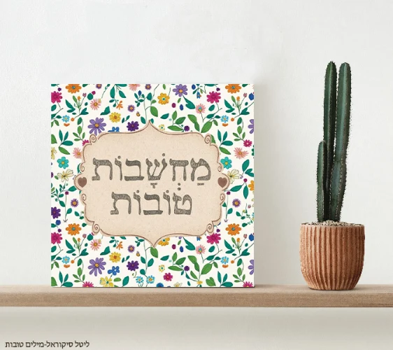 מחשבות טובות