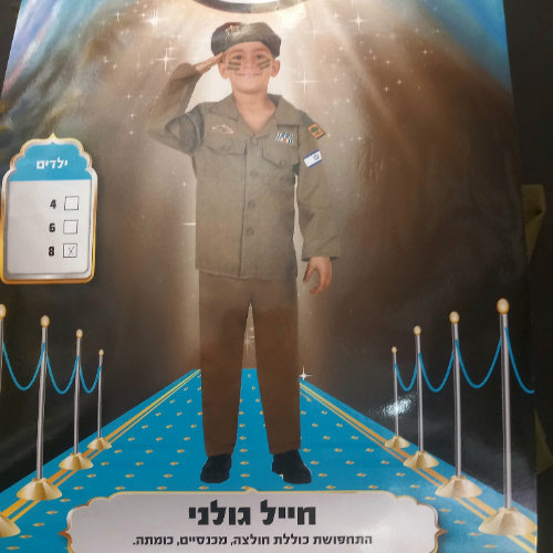 חליפת חייל לילדים מידות 4. 6. 8,