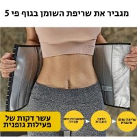 רצועת-סאונה-לשריפת-שומן