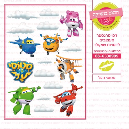 מטוסי העל
