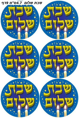 מדבקות שבת שלום גדולות