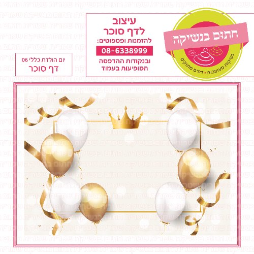 יום הולדת כללי 06 דף סוכר מלבני