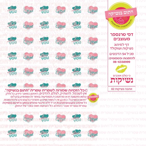 אהבה נשיקות 02- טרנספר