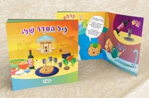 הגדה של פסח לילדים