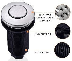 לחצן לטוחן אשפה בגימור מוברש