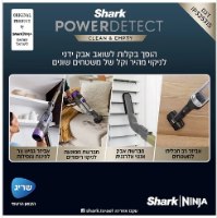 שואב אבק אלחוטי Power Detect דגם Shark IP3253IS שארק