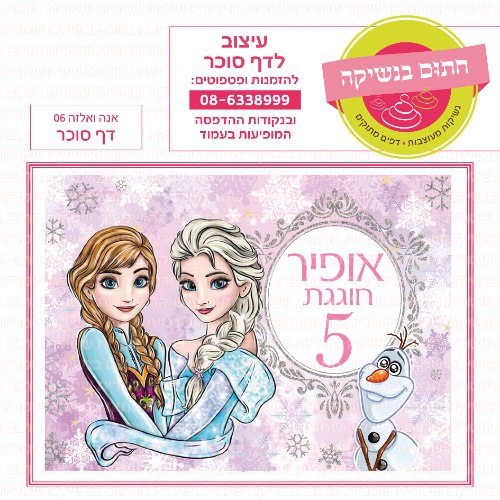 אנה ואלזה דף סוכר מלבני 06