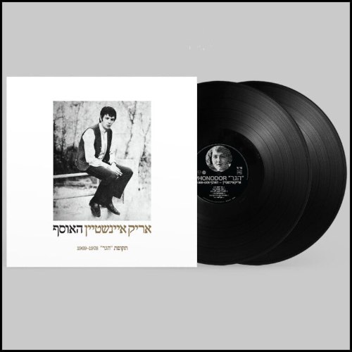 אריק איינשטיין / האוסף תקופת הגר -תקליט כפול
