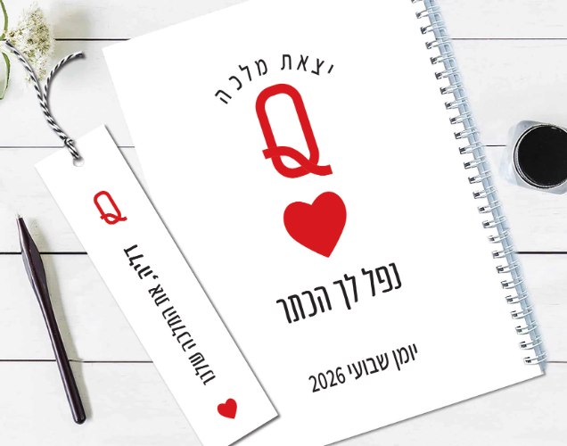 יומן שבועי מעוצב, עם משפט השראה: ״יצאת מלכה״