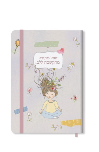 מחברת הקשבה ללב