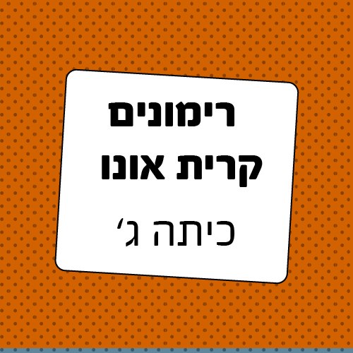 חבילה לכיתה ג' רימונים קרית אונו