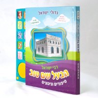 הבעל שם טוב - סיפורים וניגונים