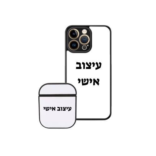 סט כיסוי לאייפון ולאיירפודס בעיצוב אישי