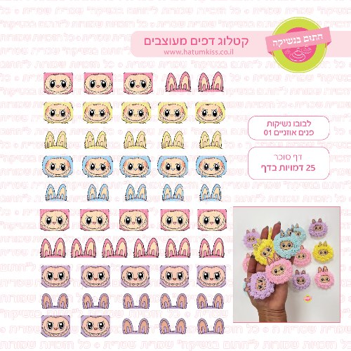 לבובו נשיקות פנים אוזניים 01 דף סוכר