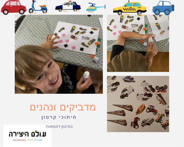 יצירה הדבקה חיתוכים