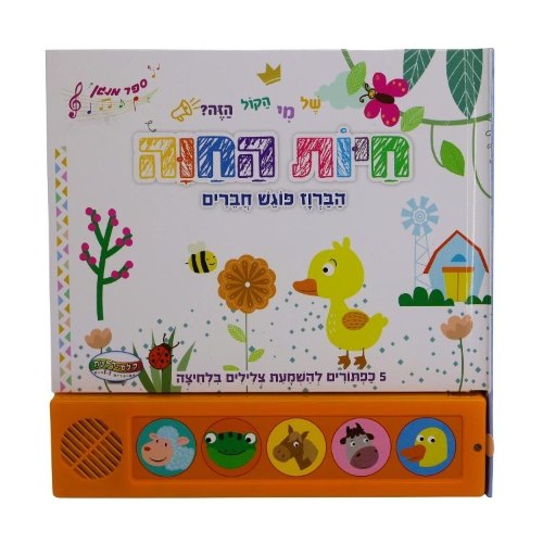 ספר סאונד 5 כפתורים-חיות החווה