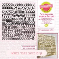 גיליון מדבקות - דפדפו למגוון הקיים