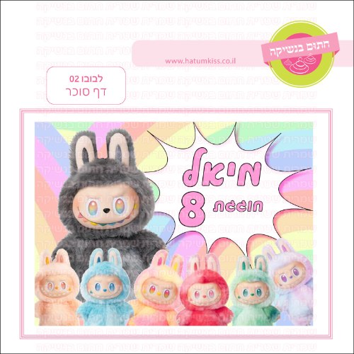 לבובו 02 דף סוכר מלבני- אישי