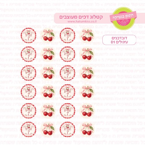 דובדבנים 01  - דף סוכר / טרנספר קוטר 4/5/6 לבחירה