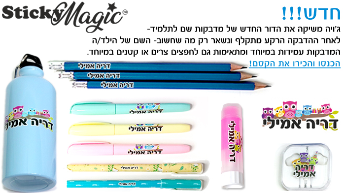 סטיקי מג'יק, הדור הבא של מדבקות שם לתלמיד