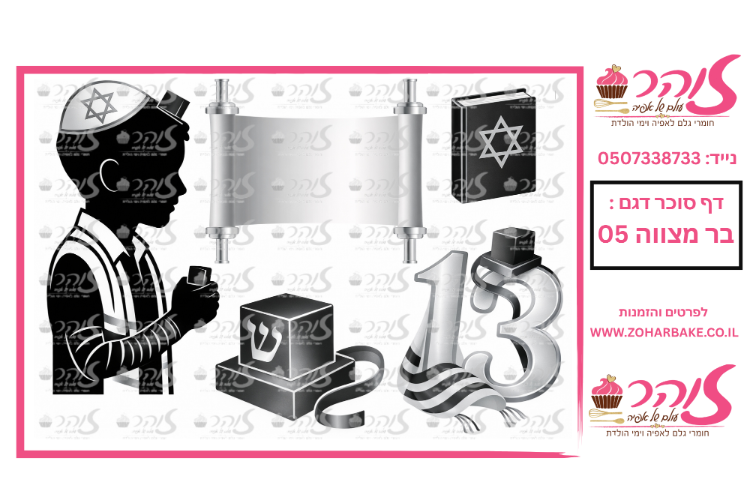 דף אכיל- בר מצווה 05