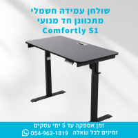 שולחן עמידה חשמלי מתכוונן דו מנועי Comfortly S2 